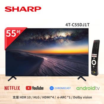 SHARP夏普 55吋 4K UHD 連網液晶顯示器(4T-C55DJ1T)-含基本安裝
