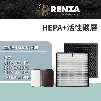 適用 ARKDAN 阿沺 DHY-GA14PC GA14PC GB18PC GA20P 清淨除濕機 HEPA+活性碳 濾網 濾芯 濾心