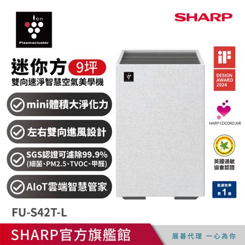 (主機濾網組合)SHARP夏普 9坪迷你方Purefit雙向速淨智慧空氣清淨機Wi-Fi版 FU-S42T-L 小岩灰