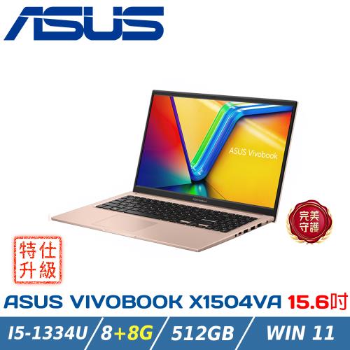 【特仕升級】ASUS華碩 Vivobook 15吋文書筆電 X1504VA-0421C1334U 蜜誘金(i5-1334U/8+8G/512G