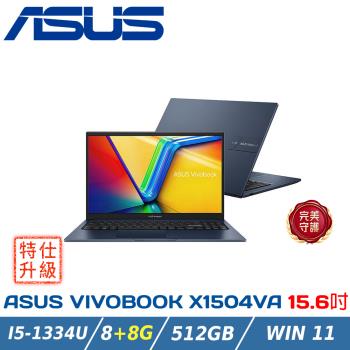 【改機升級】ASUS華碩 Vivobook 15吋文書筆電 X1504VA-0411B1334U 午夜藍(i5-1334U/8+8G/512G