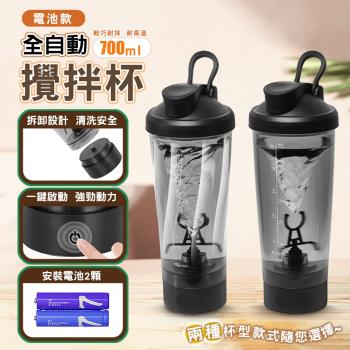 電池款全自動健身蛋白粉攪拌杯可手提隨行杯(700ML)(免充電 附電池2顆)