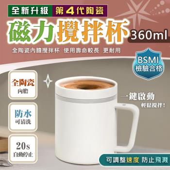新四代(4T)全陶瓷-磁力攪拌杯電動咖啡保溫杯(360ml) USB充電