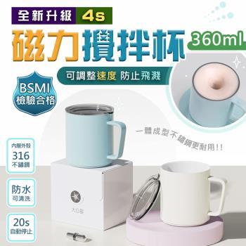 新四代S-全杯身316不鏽鋼磁力電動咖啡攪拌杯(360ml) USB充電