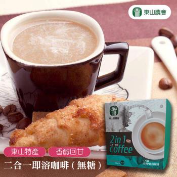 任-東山農會 二合一即溶咖啡-15g-15入-盒 (1盒組)