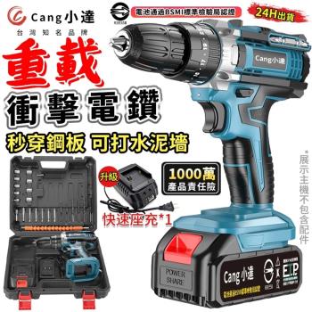 【Cang小達】電鑽 水泥衝擊電鑽 電動起子 牧田通用超大扭力 起子機 多功能可鑽水泥墻/混凝土（品牌保固 24H出貨）雙速款 五節一電