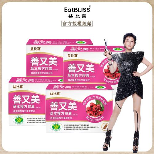 【EatBLISS益比喜】善又美草本複方膠囊(30粒/盒)x4盒
