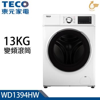 加碼送★ TECO東元 13公斤洗脫烘DD直驅變頻滾筒洗衣機 WD1394HW
