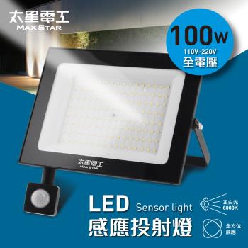 太星電工 100WLED感應投射燈/全電壓/白光 WDC30100
