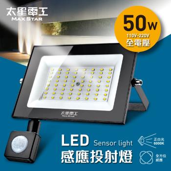 太星電工 50WLED感應投射燈/全電壓/白光 WDC3050