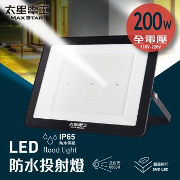太星電工 200WLED防水投射燈/全電壓/白光 WDA30200