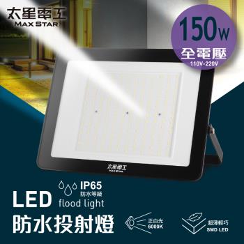 太星電工 150WLED防水投射燈/全電壓/白光 WDA30150