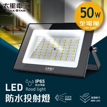 太星電工 50WLED防水投射燈/全電壓/白光 WDA3050