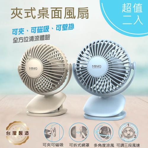 【超值二入】MINIQ 台灣製造 立式/夾式 兩用USB充電隨身風扇(可360度旋轉！可拆洗)