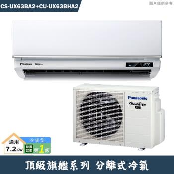 Panasonic國際【CS-UX63BA2/CU-UX63BHA2】一級變頻分離式冷氣(冷暖型)(含標準安裝)