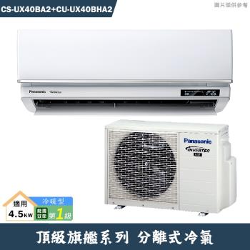Panasonic國際【CS-UX40BA2/CU-UX40BHA2】一級變頻分離式冷氣(冷暖型)(含標準安裝)