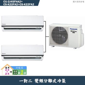 Panasonic國際【CU-2J45FHA2/CS-K22FA2/CS-K22FA2】一對二變頻冷氣(冷暖型)標準安裝
