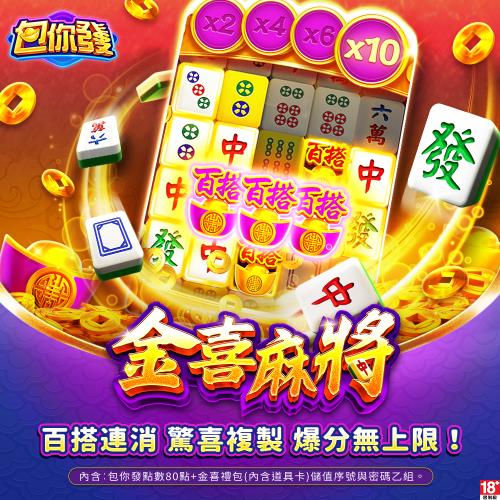 包你發娛樂城-金喜麻將