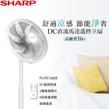 SHARP夏普 16吋 高階型 DC直流馬達立扇 PJ-DC16GE