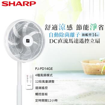 SHARP夏普 14吋 旗艦型 自動除菌離子變頻DC電風扇 PJ-PD14GE