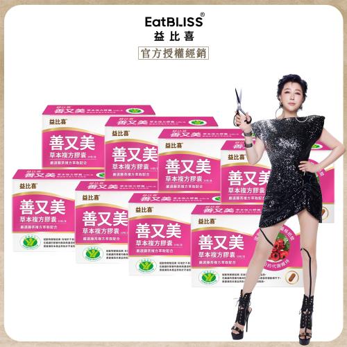 【EatBLISS益比喜】善又美草本複方膠囊(30粒/盒)x8盒