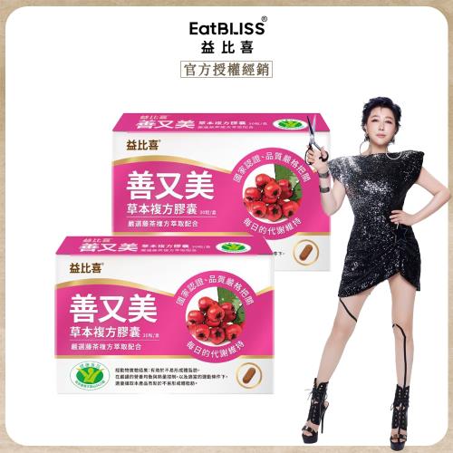 【EatBLISS益比喜】善又美草本複方膠囊(30粒/盒)x2盒
