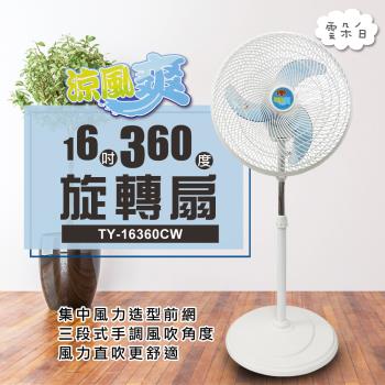 涼風爽16吋360度旋轉扇TY-16360CW