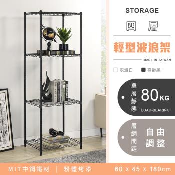 【YCD】MIT耐重鐵力士 輕型四層烤漆置物架 - 60x45x180cm (2色可選)