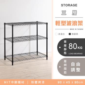 【YCD】MIT耐重鐵力士 輕型三層烤漆置物架 - 90x45x90cm (2色可選)