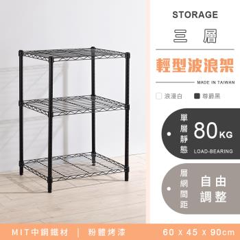 【YCD】MIT耐重鐵力士 輕型三層烤漆置物架 - 60x45x90cm (2色可選)