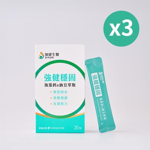 【台鋼集團 加捷生醫】強健穩固 海藻鈣x納豆萃取粉包-3盒組(20包/盒)