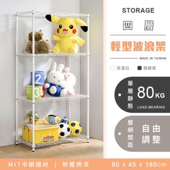 【YCD】MIT耐重鐵力士 輕型四層烤漆置物架 - 90x45x180cm (2色可選)