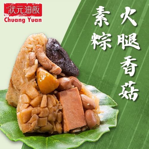現+預【狀元油飯】火腿香菇素粽(170gx5入/包)