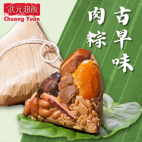 現+預【狀元油飯】古早味肉粽(180gx5入/包)