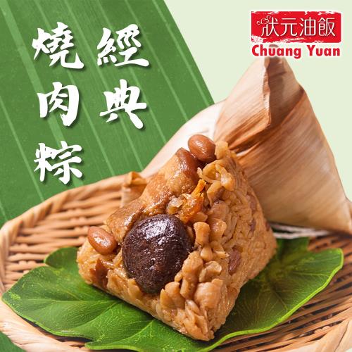 現+預【狀元油飯】經典燒肉粽(170gx5入/包)