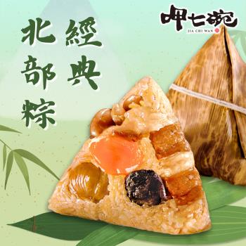 現+預【呷七碗】經典北部粽(180gx6入/包)