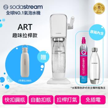 Sodastream ART自動扣瓶氣泡水機(白/黑)+不鏽鋼保冷瓶(深海藍/銀月沙)
