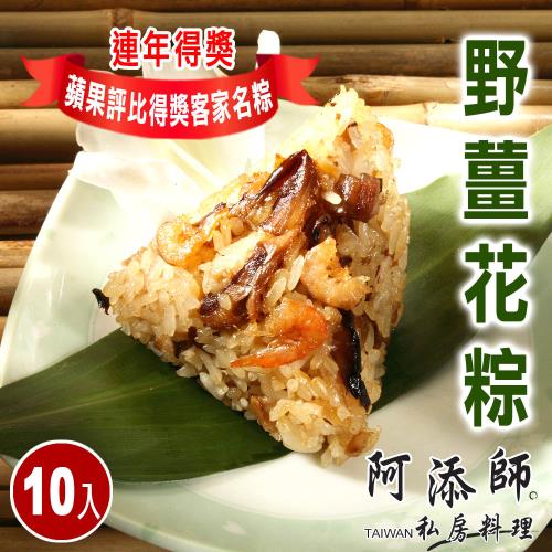 現+預【阿添師】野薑花粽10顆組(85g/顆 端午節肉粽)