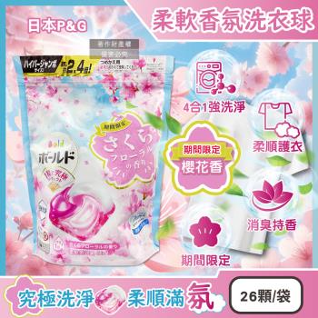日本P&G-Bold強洗淨4合1消臭柔軟香氛洗衣凝膠球26顆/袋-櫻花香(粉藍)(期間限定洗衣膠囊,筒槽防黴洗衣球,衣物柔順好熨燙,全洗衣機型適用)