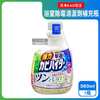 日本KAO花王-浴室免刷洗強力除黴鹼性泡沫清潔劑補充瓶360ml/瓶-溫和花香(廁所洗滌劑替換瓶,衛浴磁磚凹縫濃密除垢噴霧,蓮蓬頭軟管膠條防黴)