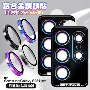 VOORCA for Samsung Galaxy S25 Ultra 鋁合金鏡頭貼-內凹防破碎版