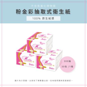 【AAA】MIT粉金彩抽取式衛生紙 30包 /1箱