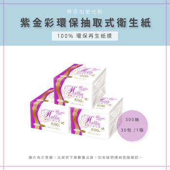 【AAA】MIT紫金彩抽取式衛生紙 30包 /1箱