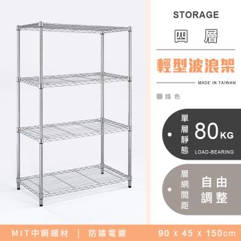 【YCD】MIT耐重鐵力士 輕型四層電鍍置物架 -90x45x150cm (鉻色)
