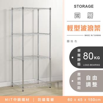 【YCD】MIT耐重鐵力士 輕型四層電鍍置物架 -60x45x150cm (鉻色)