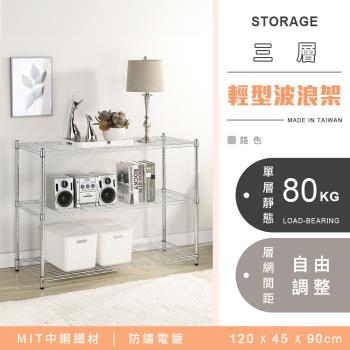【YCD】MIT耐重鐵力士 輕型三層電鍍置物架 - 120x45x90cm (鉻色)