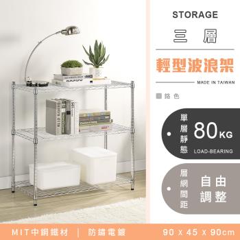 【YCD】MIT耐重鐵力士 輕型三層電鍍置物架 - 90x45x90cm (鉻色)