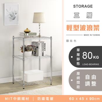【YCD】MIT耐重鐵力士 輕型三層電鍍置物架 - 60x45x90cm (鉻色)