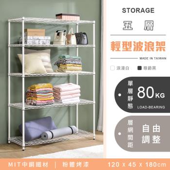 【YCD】MIT耐重鐵力士 輕型五層烤漆置物架 - 120x45x180cm (2色可選)