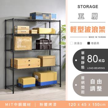【YCD】MIT耐重鐵力士 輕型五層烤漆置物架 - 120x45x150cm (2色可選)